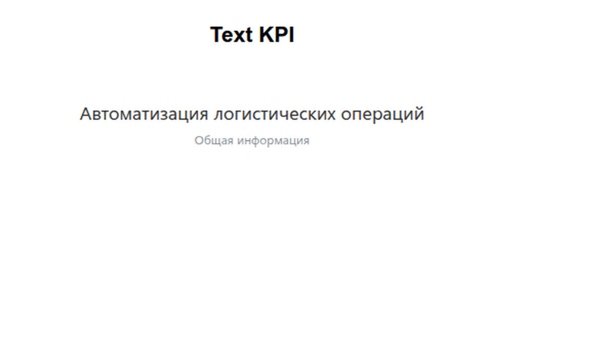 Виджет «Текстовый KPI» на дашборде Visiology