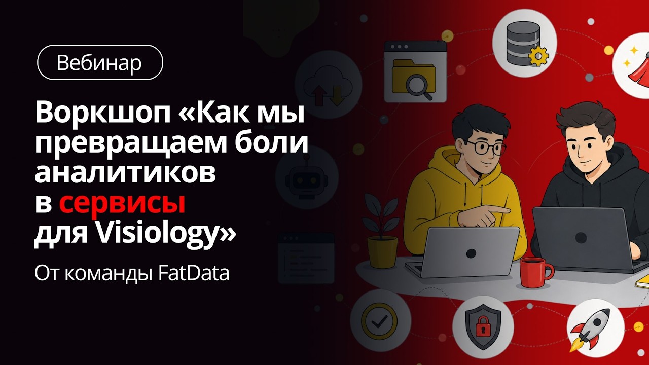 Воркшоп FatData «Как мы превращаем боли аналитиков в сервисы для Visiology»