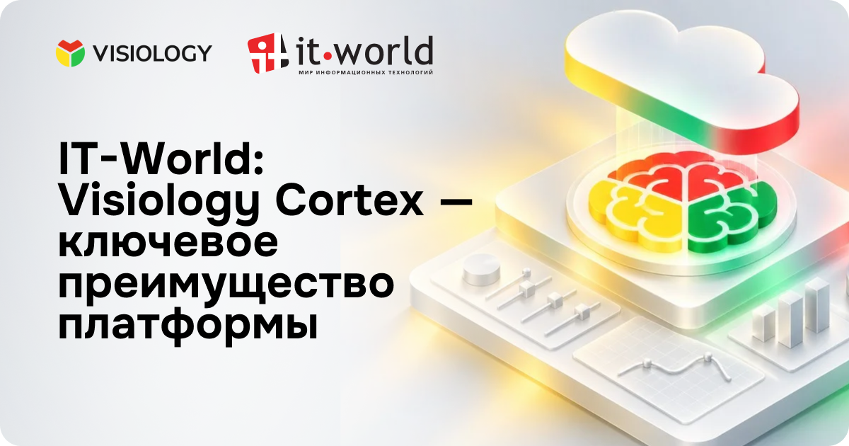 IT-World: Visiology Cortex — ключевое преимущество платформы