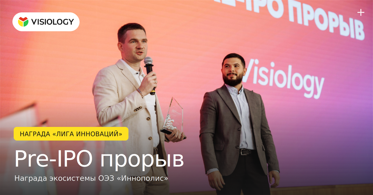 Награда «Лига ИННОваций» — Pre-IPO прорыв. Награда экосистемы ОЭЗ «Иннополис»