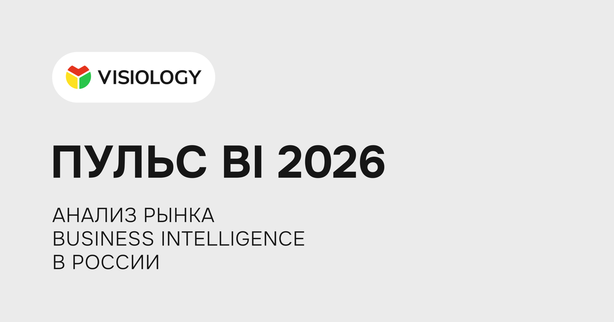 Пульс BI 2026