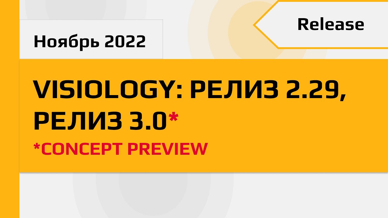 Презентация релиза Visiology 2.29