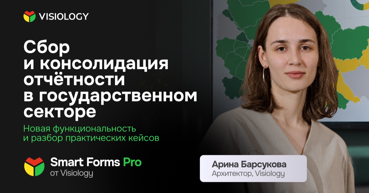 Сложные формы, согласование и ИИ: возможности Smart Forms Pro на практических примерах в госсекторе