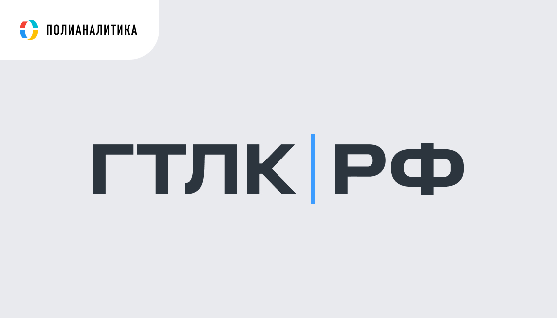 Развитие системы отчётности в АО «ГТЛК»