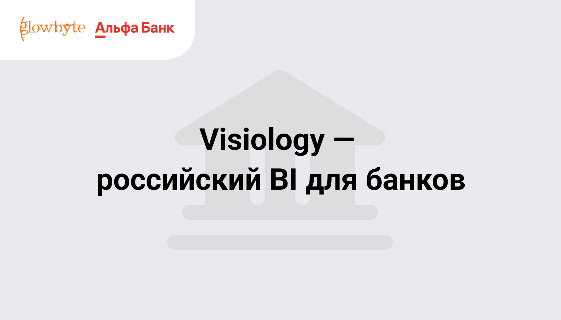 GlowByte: Visiology идеально подходит для BI-проектов в финансовой сфере