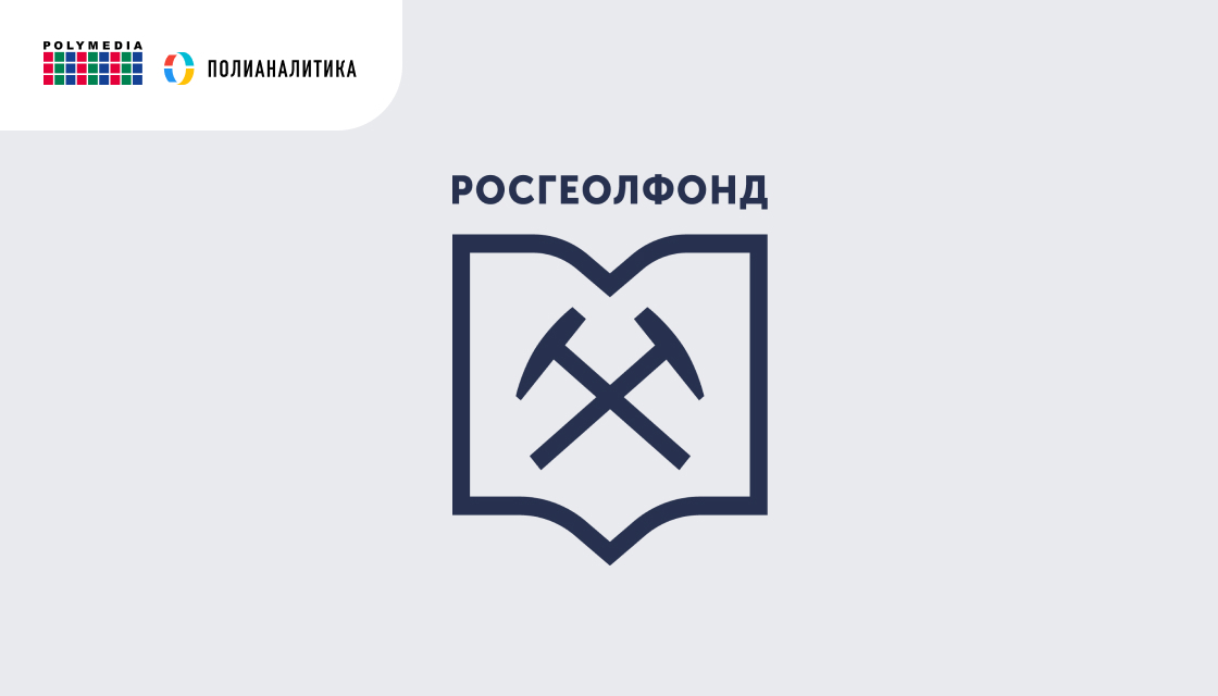 Росгеолфонд: единая аналитическая платформа ИС «Роснедр»