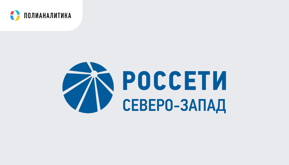 Единая система отчетности в ПАО «Россети Северо-Запад»