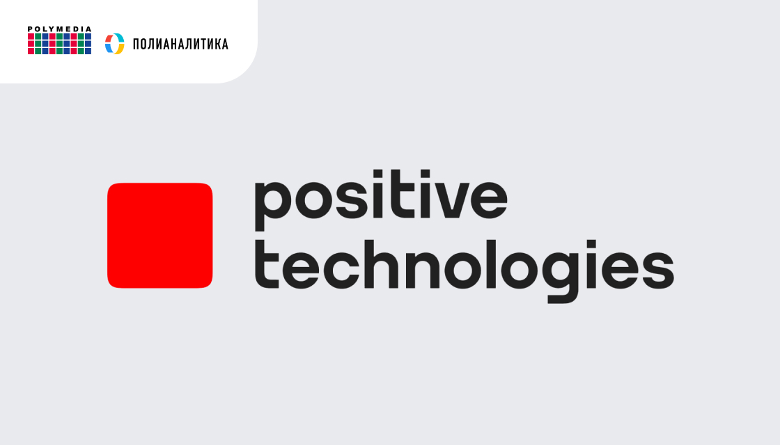Создание и развитие целостной BI-платформы в Positive Technologies