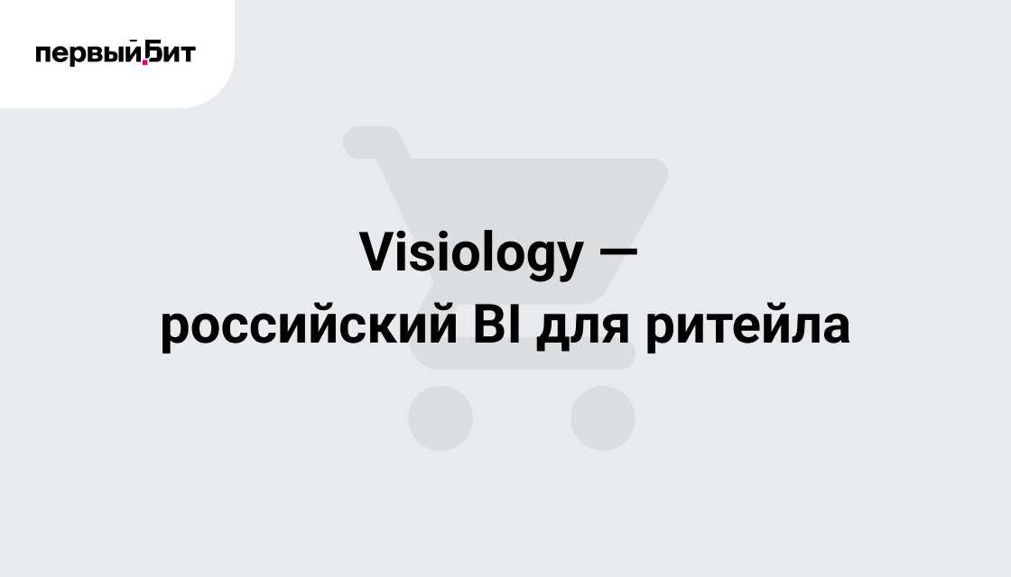 Первый Бит: мы знаем, как розничным компаниям перейти с Power BI на российскую систему