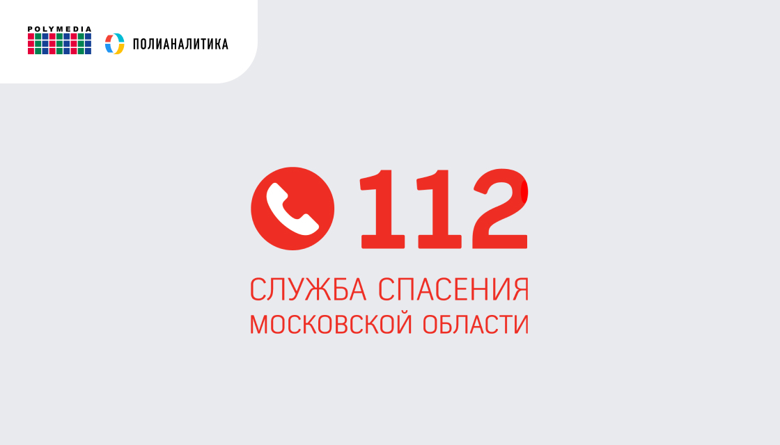Создание и развитие аналитической подсистемы Системы-112 Московской области