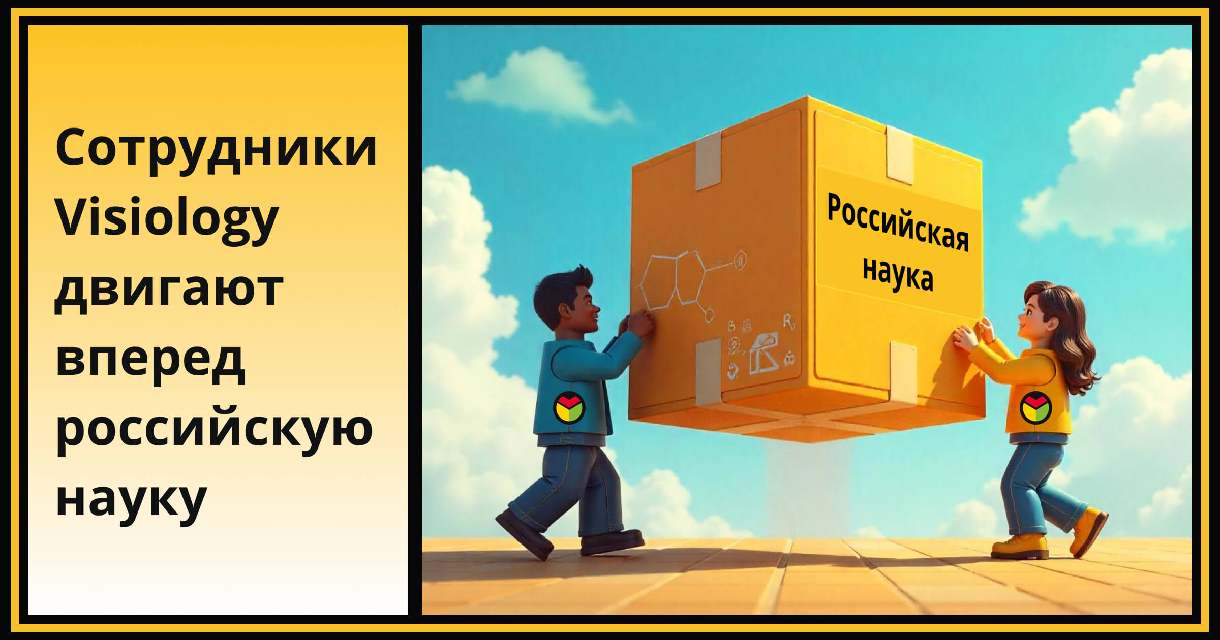 Сотрудники Visiology двигают вперед российскую науку