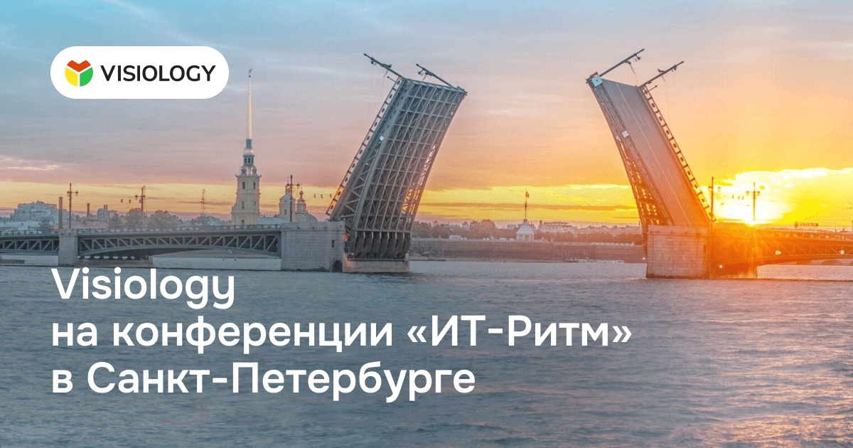 Visiology на конференции «ИТ-Ритм» в Санкт-Петербурге