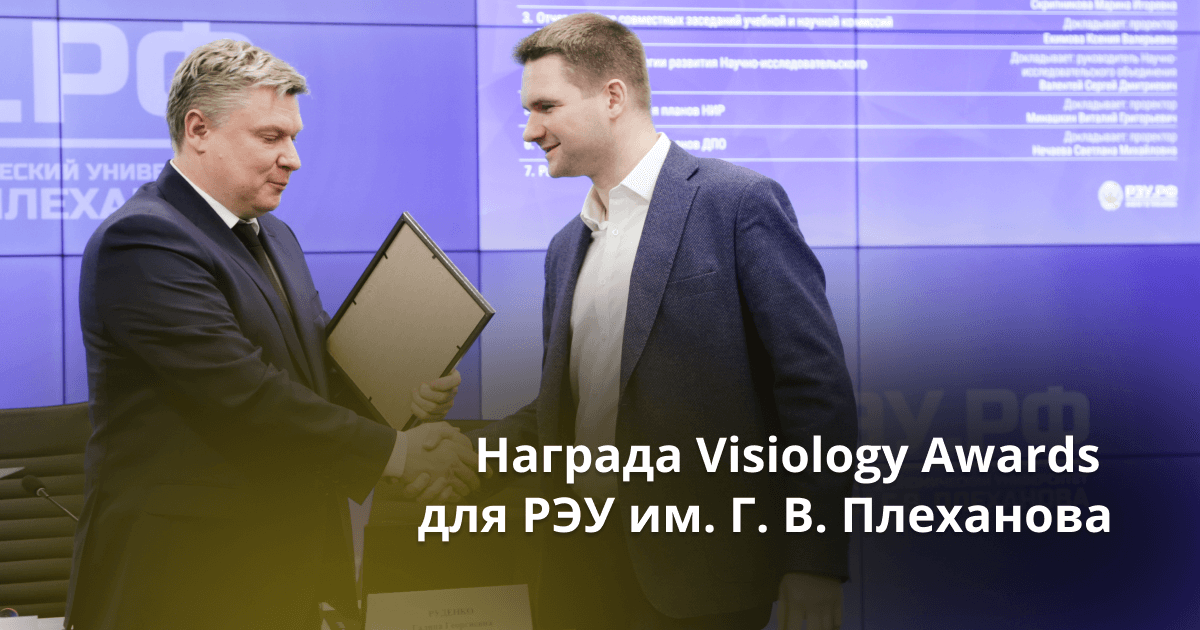 Награда Visiology Awards для РЭУ им. Г. В. Плеханова