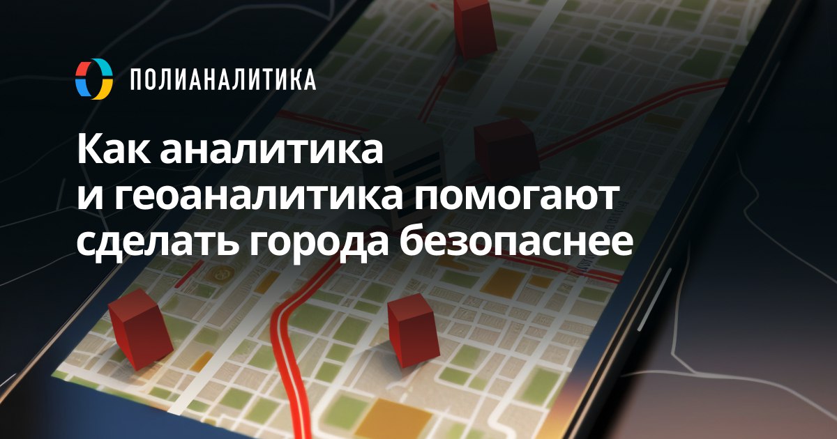 Как аналитика и геоаналитика помогают сделать города безопаснее: итоги вебинара