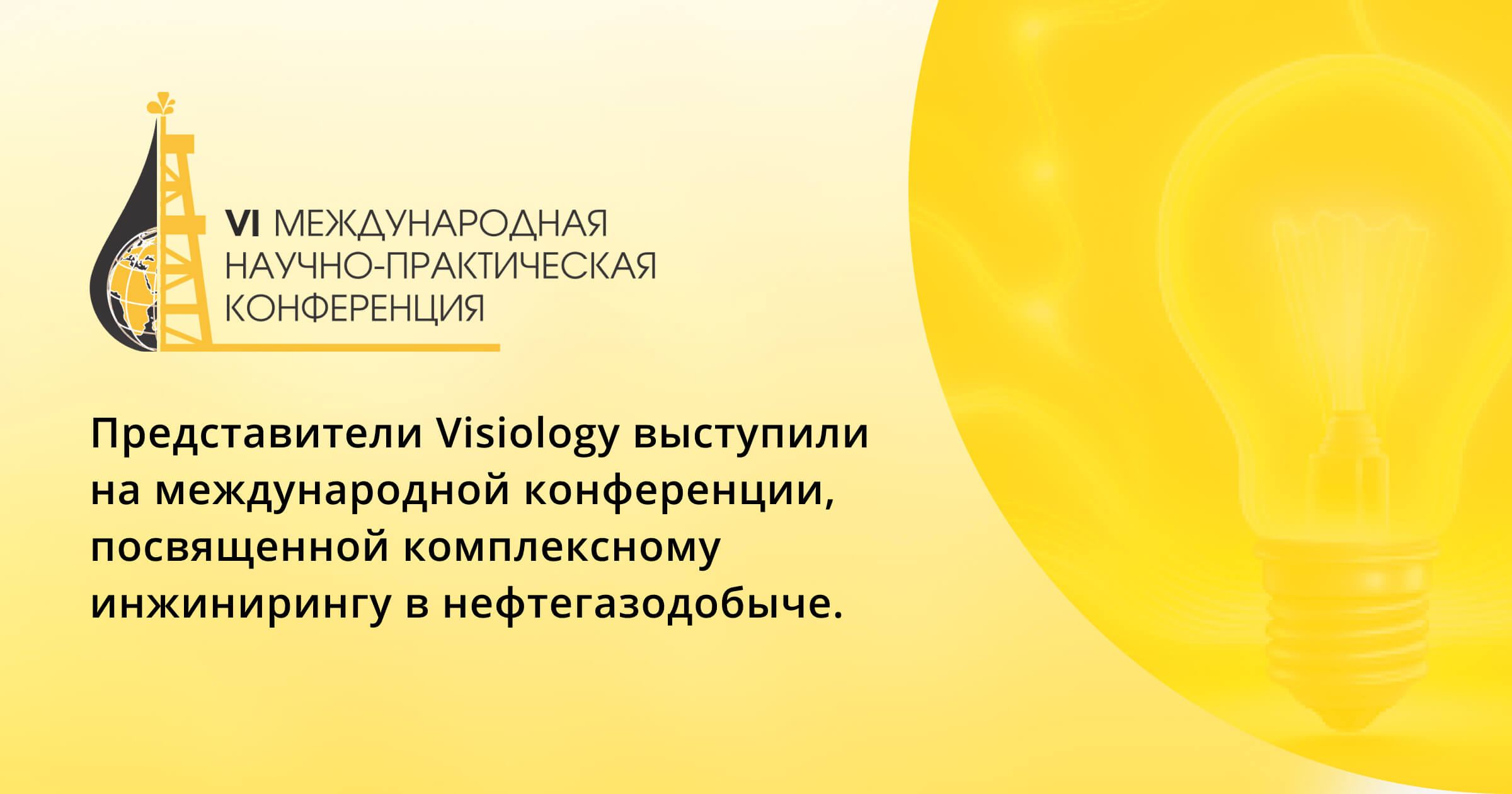 Visiology + данные = энергия для бизнеса