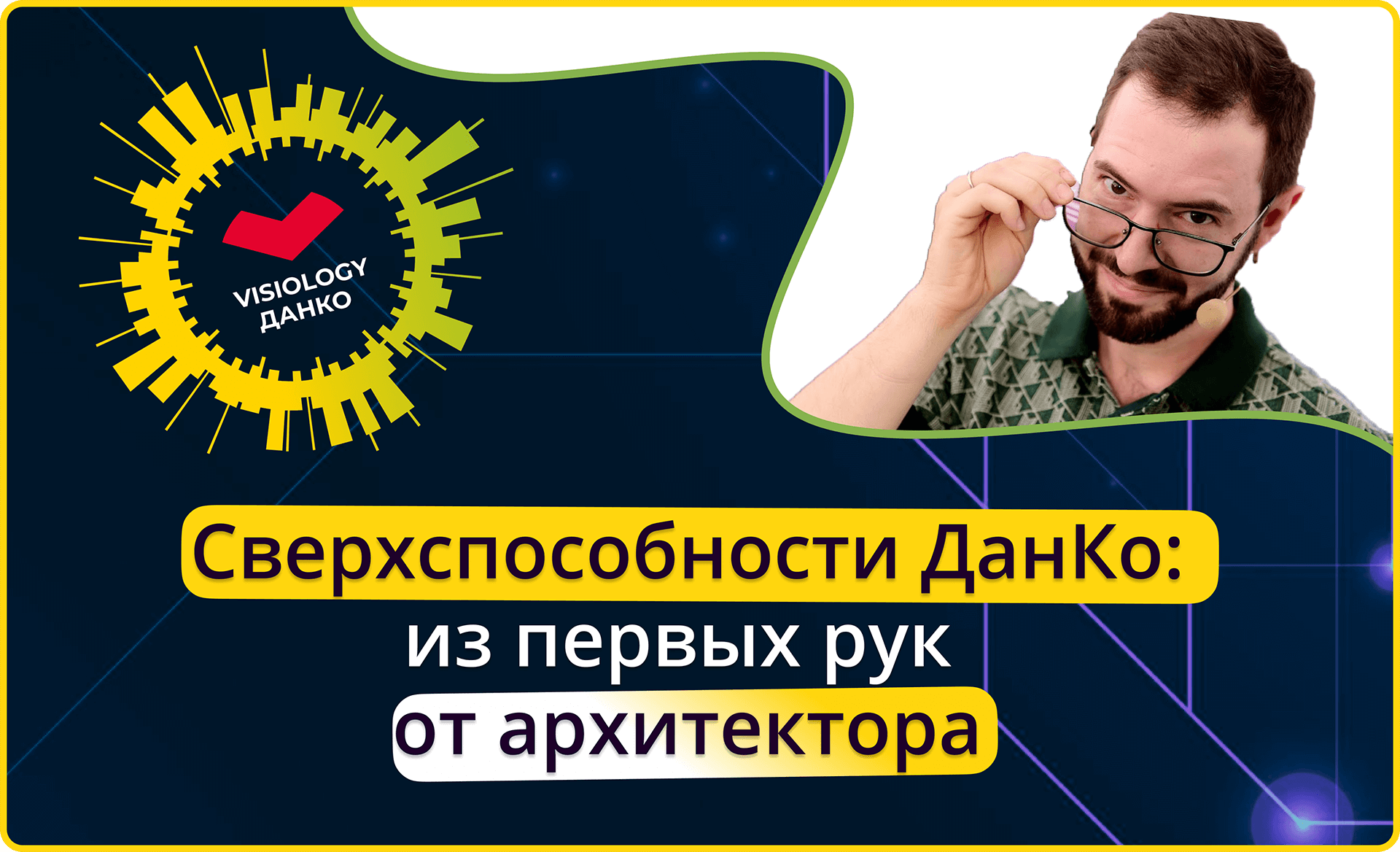 Сверхспособности ДанКо: из первых рук от архитектора