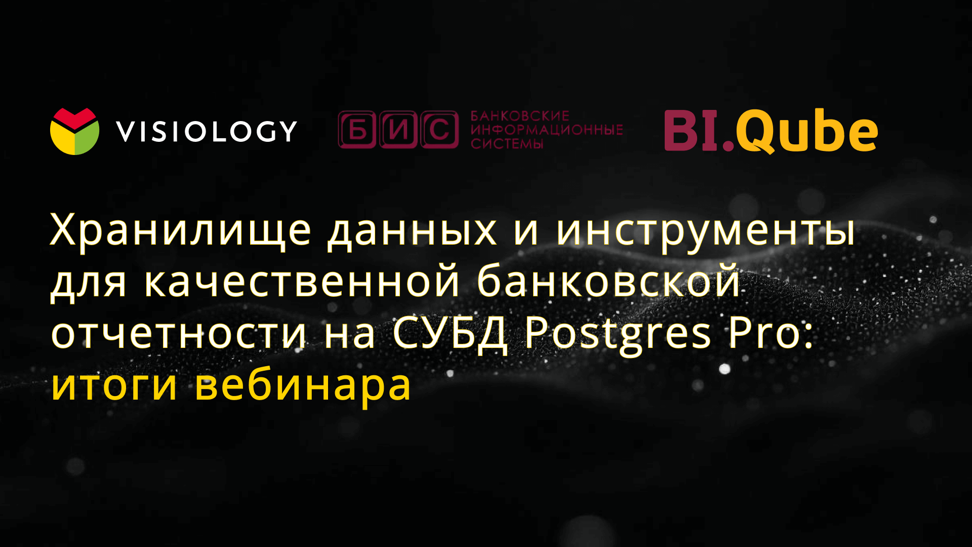 Хранилище данных и инструменты для качественной банковской отчетности на СУБД Postgres Pro: итоги вебинара