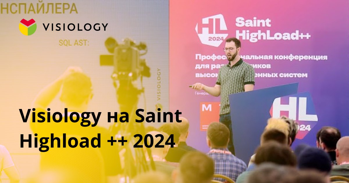 Visiology на Saint Highload ++ 2024