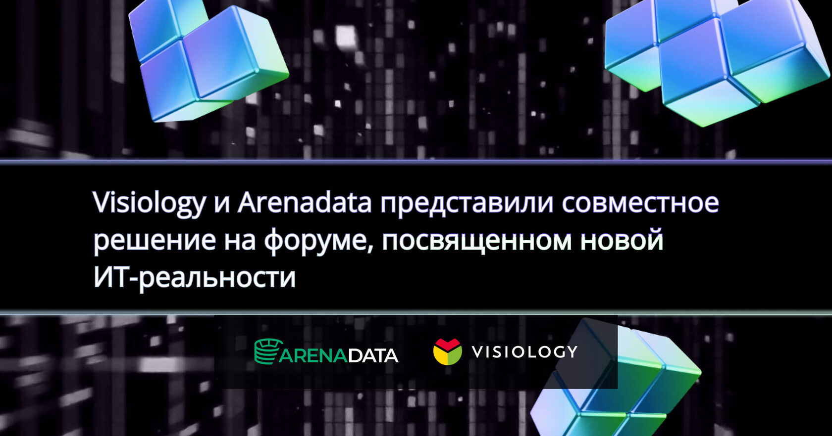 Visiology и Arenadata представили совместное решение на форуме, посвященном новой ИТ-реальности