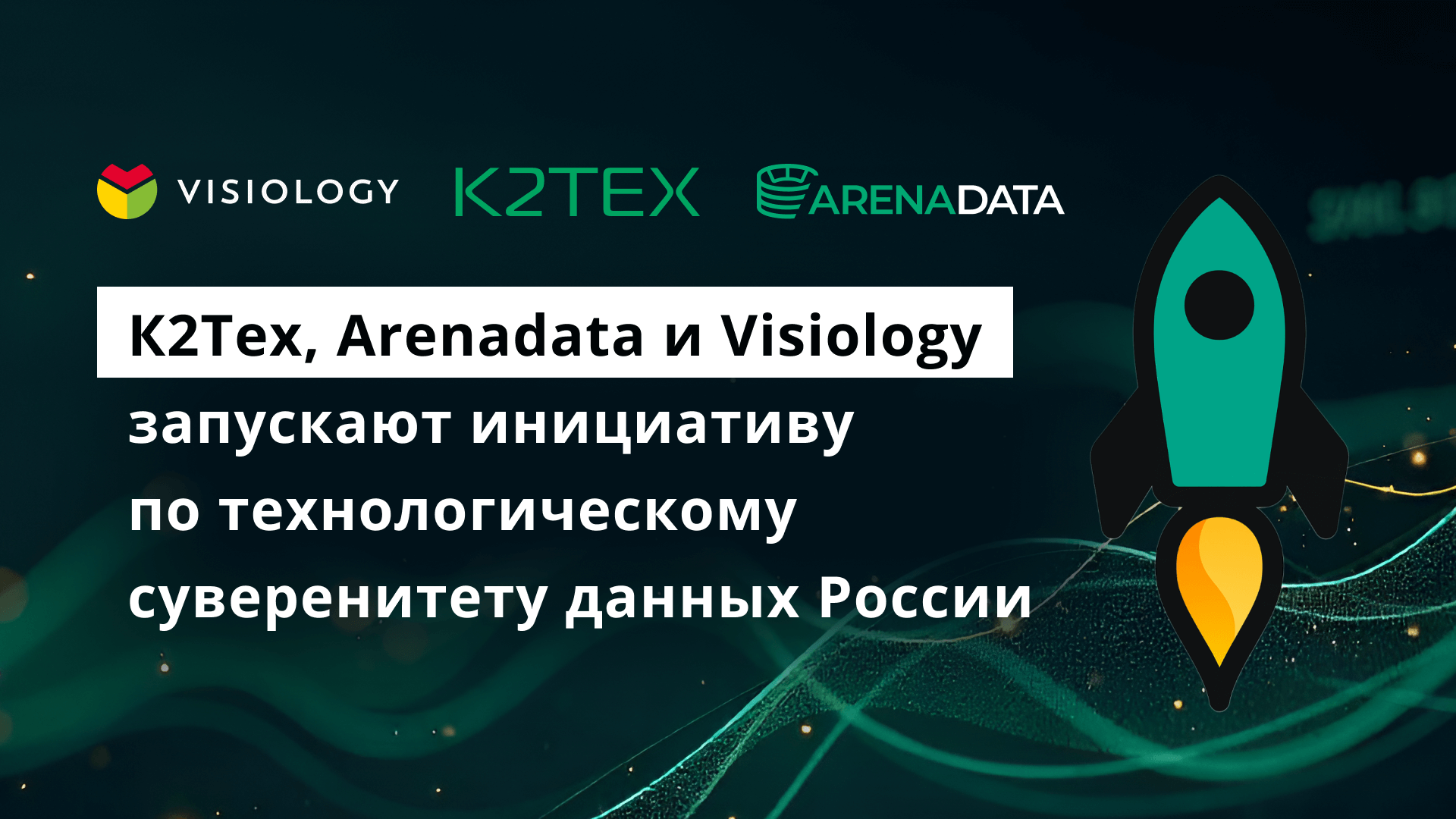 К2Тех, Arenadata и Visiology запускают инициативу по технологическому суверенитету данных России
