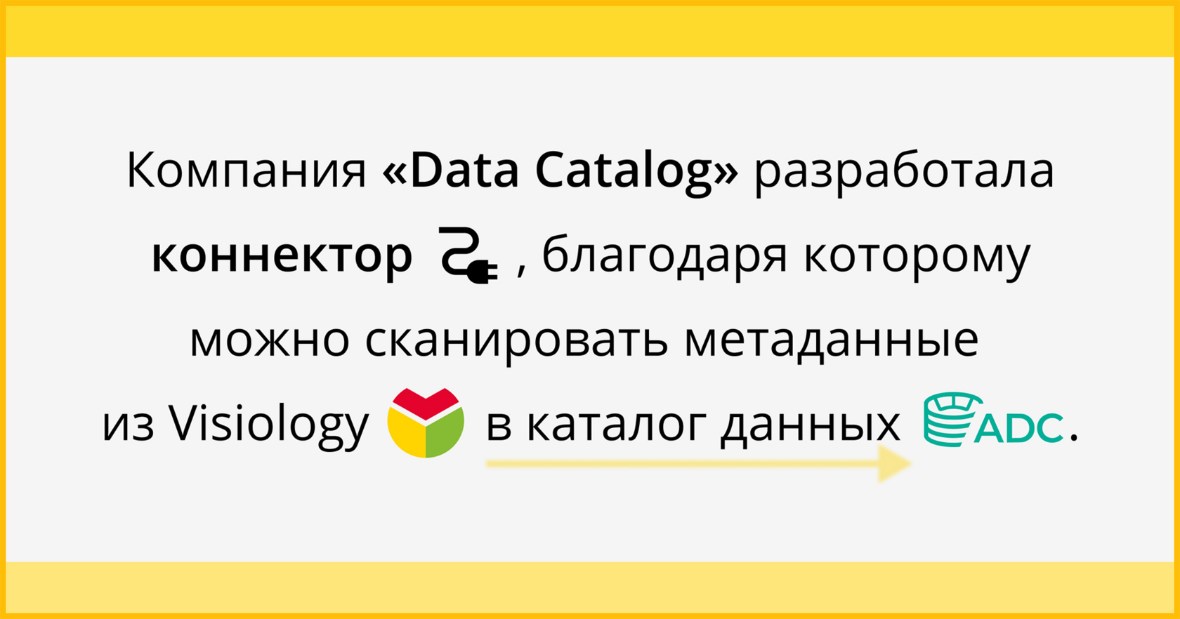 Новый коннектор объединил Arenadata Catalog и BI-систему Visiology