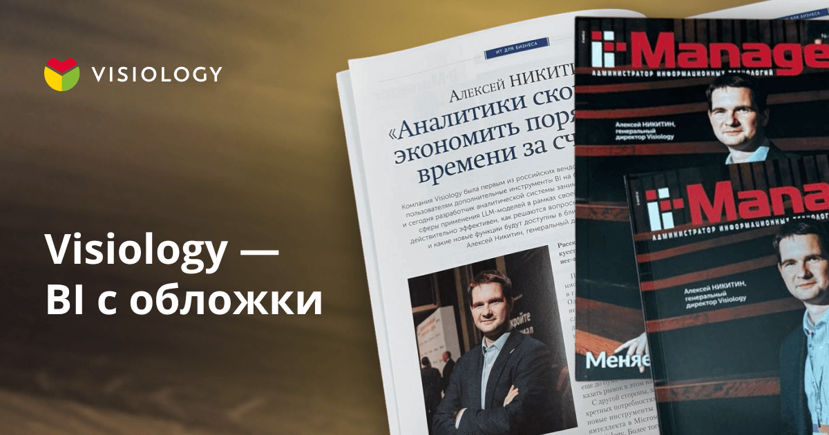 Visiology задает тренды ИИ в бизнес-аналитике