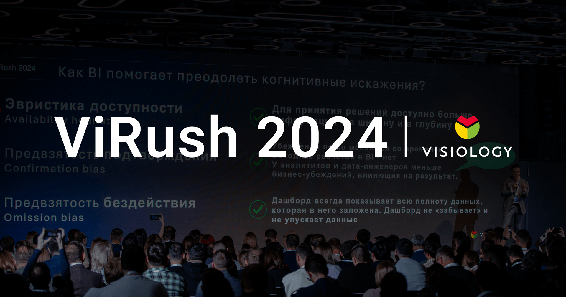 Конференция ViRush 2024 собрала более 500 человек