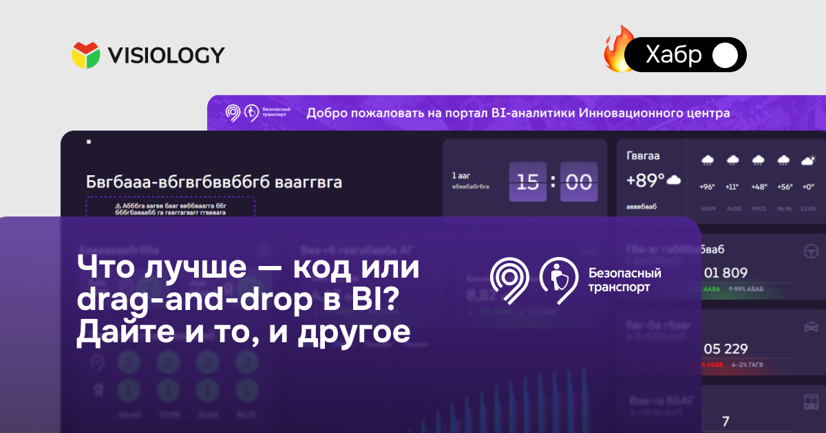 На Хабре опубликована статья о том, почему BI должен сочетать drag-and-drop и разработку