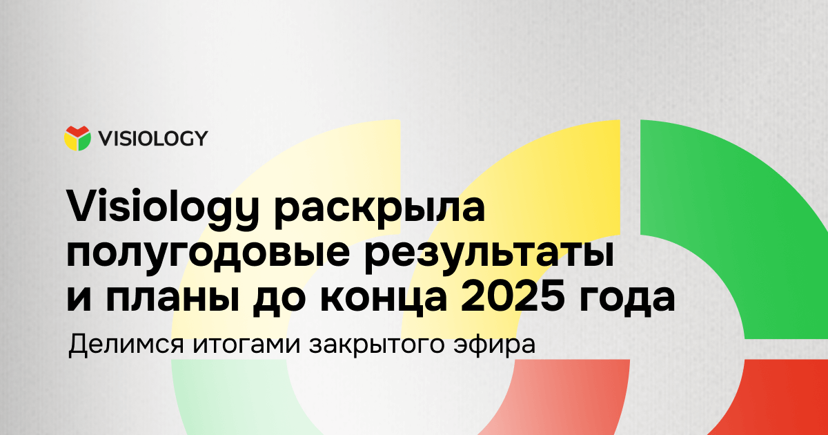 Visiology открыто о финансах: итоги полугодия и планы до конца 2025 года