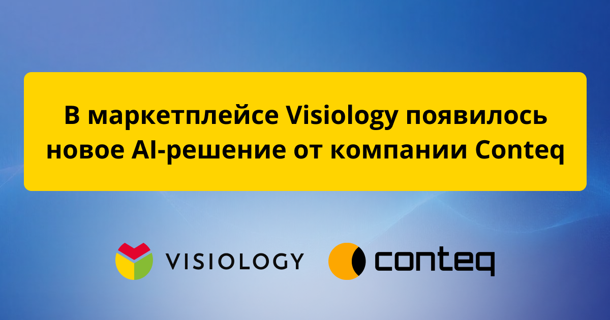 В маркетплейсе Visiology появилось новое AI-решение от компании Conteq