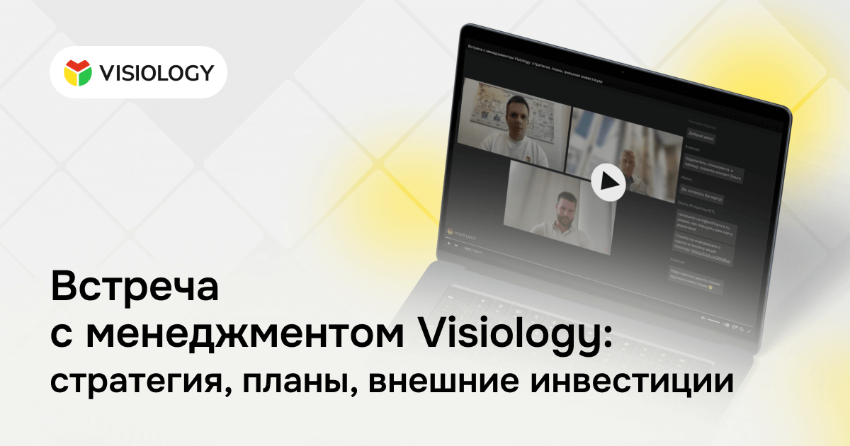 Visiology провела закрытый эфир для инвесторов в рамках инвестиционного раунда