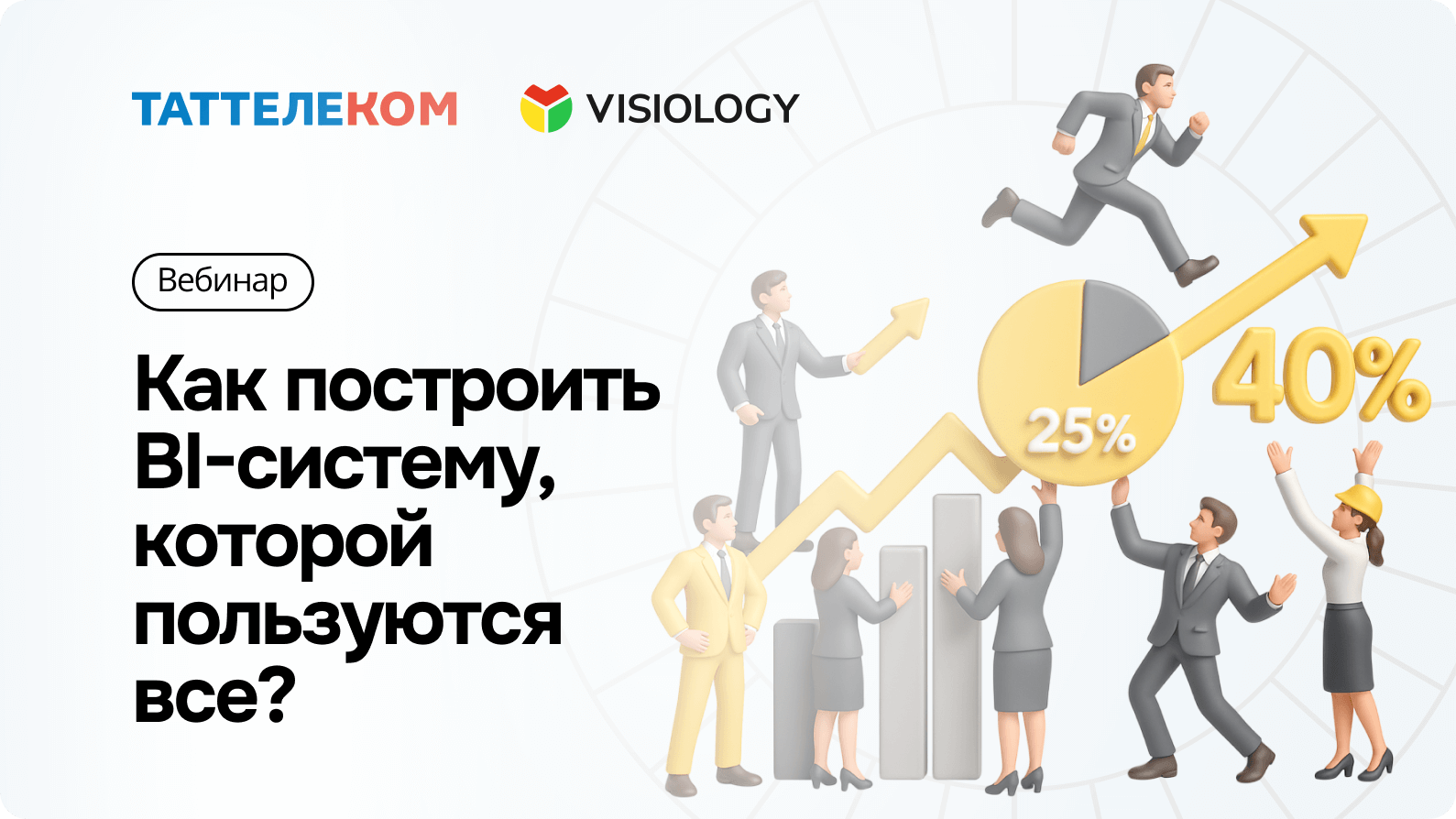 Как построить BI-систему, которой пользуются все: итоги вебинара с «Таттелеком»