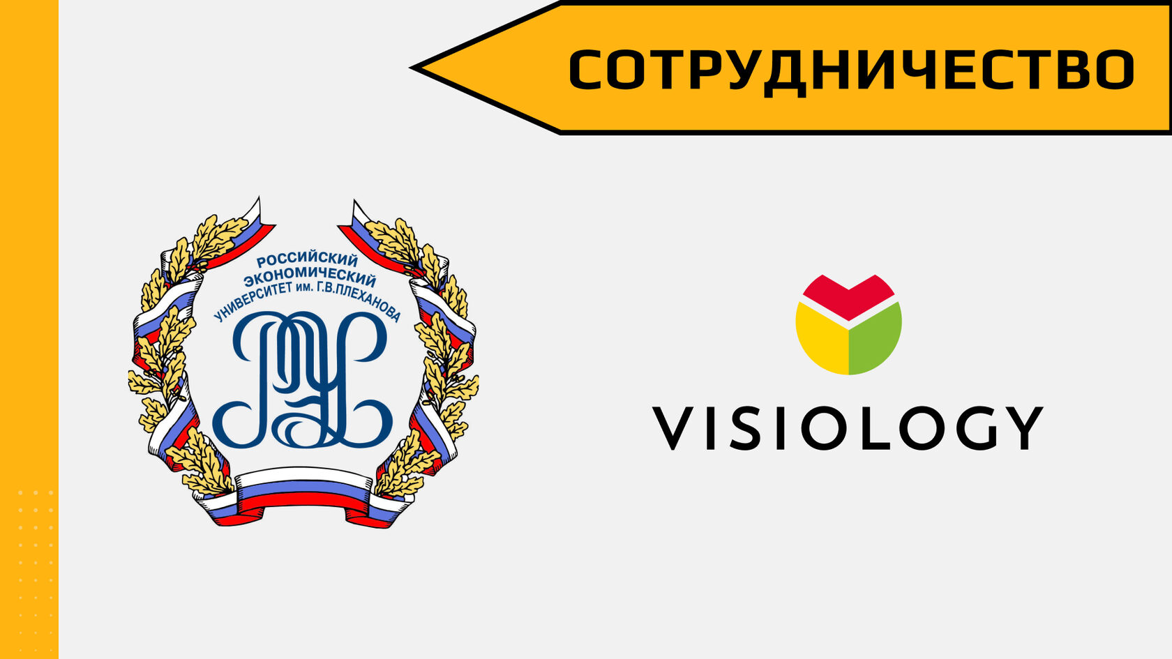 Вышло видео о сотрудничестве Visiology и РЭУ им. Г. В. Плеханова
