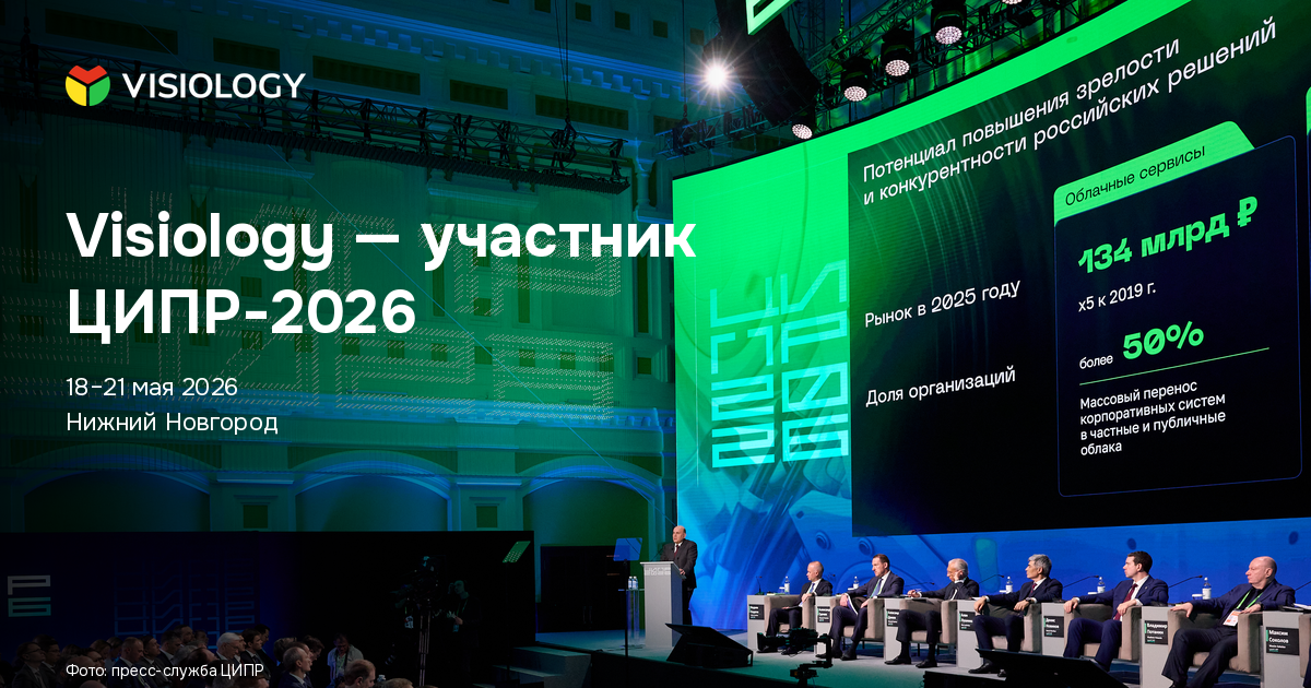 Visiology — участник ЦИПР-2026