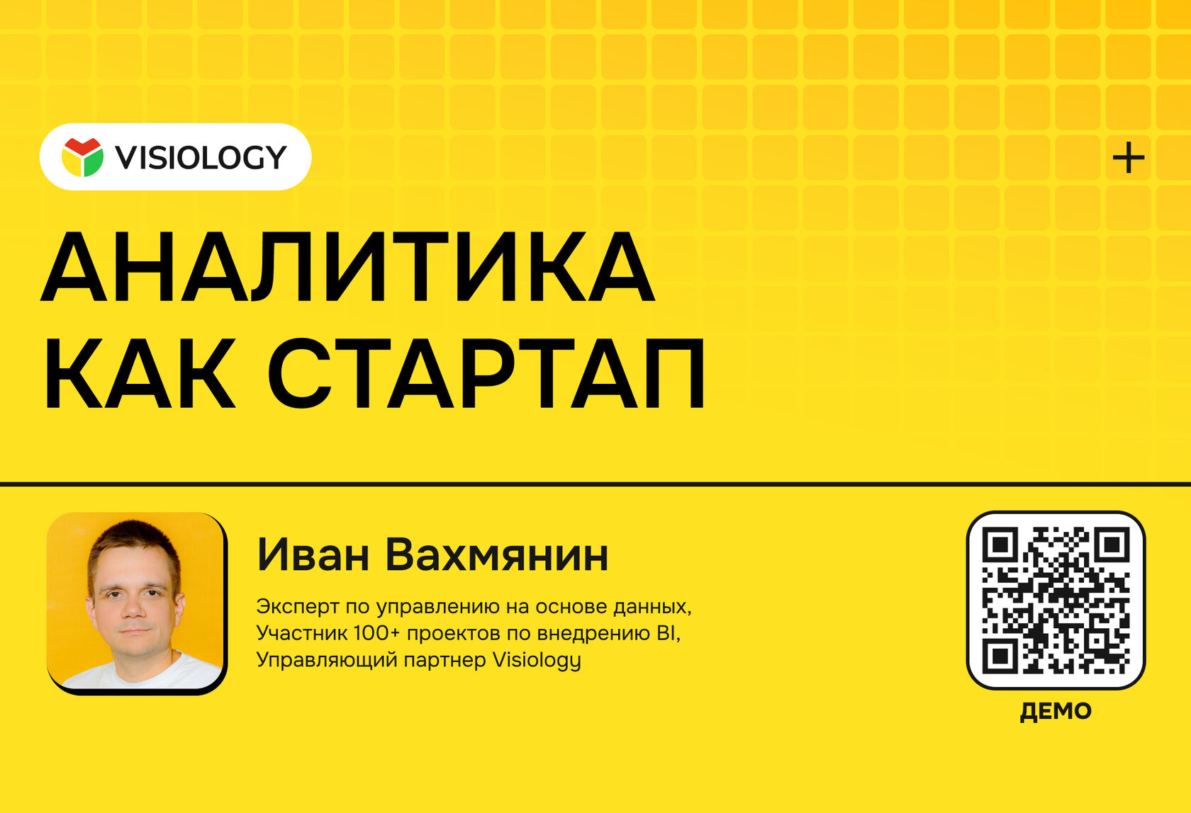 Visiology представила методологию «Аналитика как стартап», которая в корне меняет подход к внедрению управления на основе данных