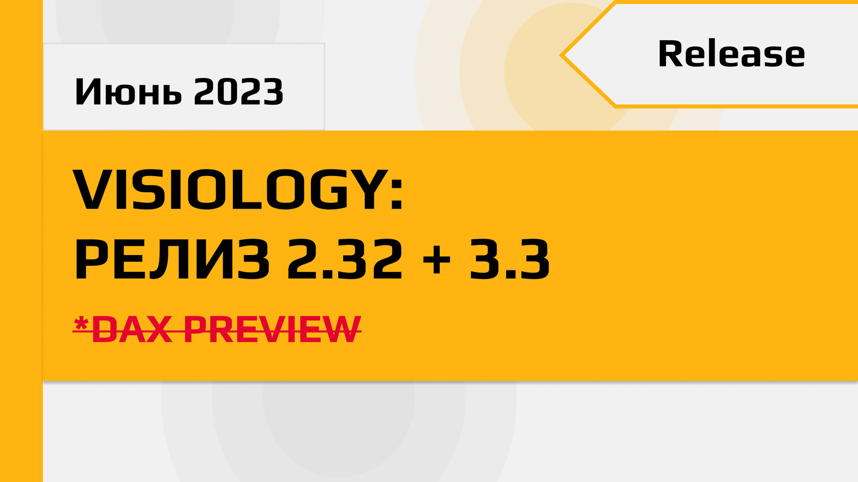 Visiology 3.3: новый уровень self-service для корпоративного BI
