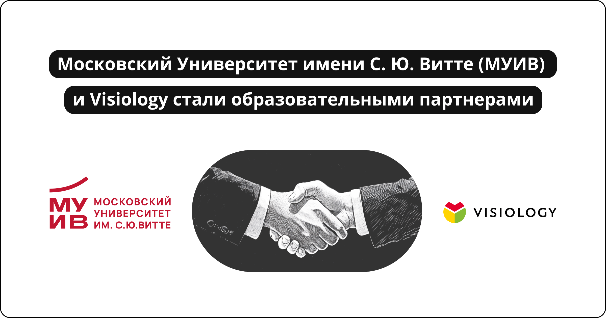 МУИВ и Visiology стали образовательными партнерами