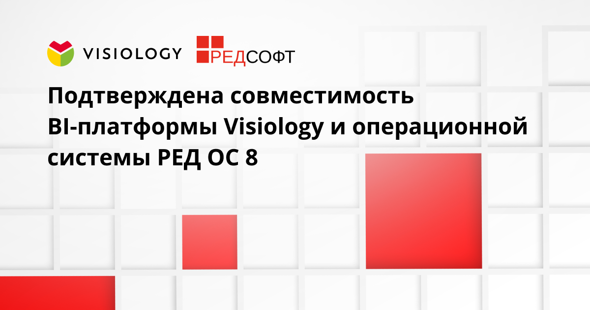 Подтверждена совместимость BI-платформы Visiology и операционной системы РЕД ОС 8