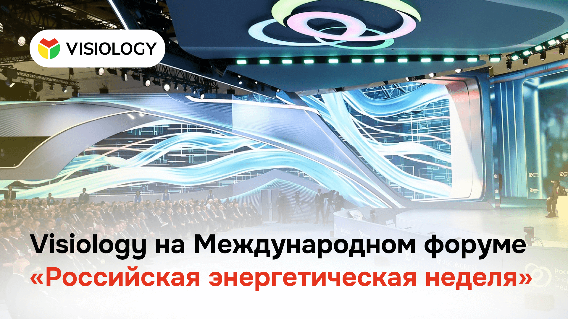 Visiology на Международном форуме «Российская энергетическая неделя»