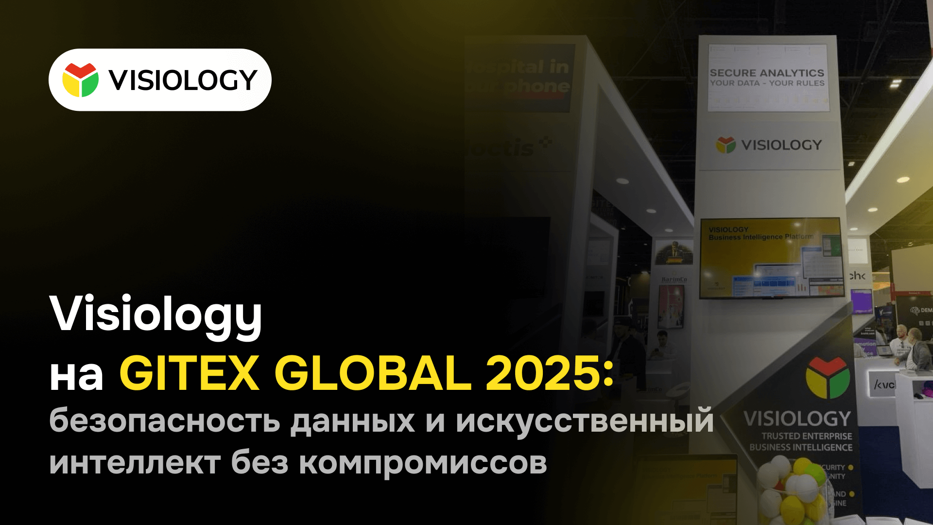 Visiology на GITEX GLOBAL 2025: безопасность данных и искусственный интеллект без компромиссов