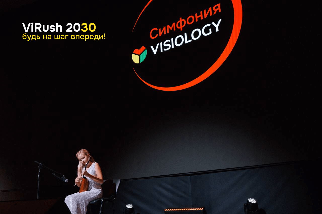 Конференция ViRush 2030 собрала более 800 человек