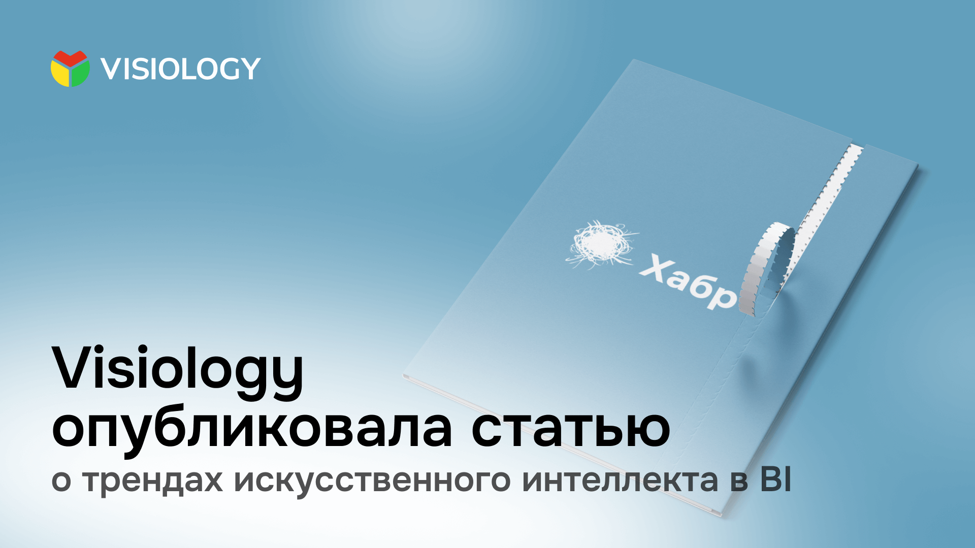 Visiology опубликовала статью о трендах искусственного интеллекта в BI