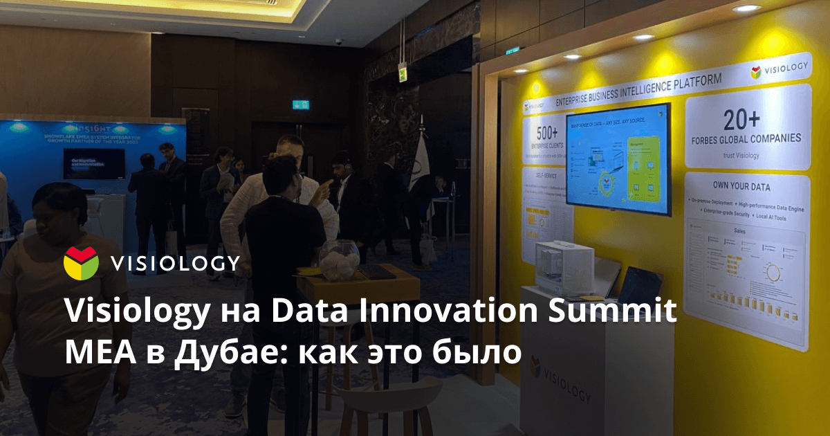 Visiology на Data Innovation Summit MEA в Дубае: как это было
