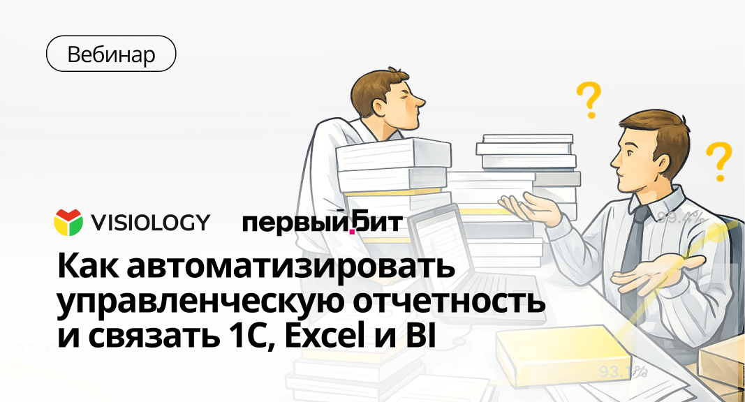Автоматизация управленческой отчётности: как связать 1С, Excel и BI без ручной сборки данных — итоги вебинара