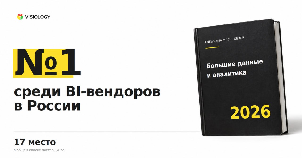 Visiology заняла самую высокую позицию среди BI-вендоров в рейтинге CNews Analytics