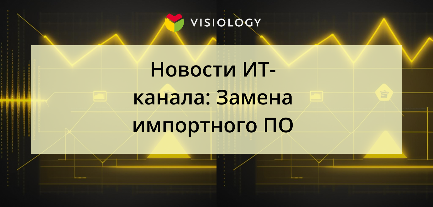 Новости ИТ-канала: Замена импортного ПО