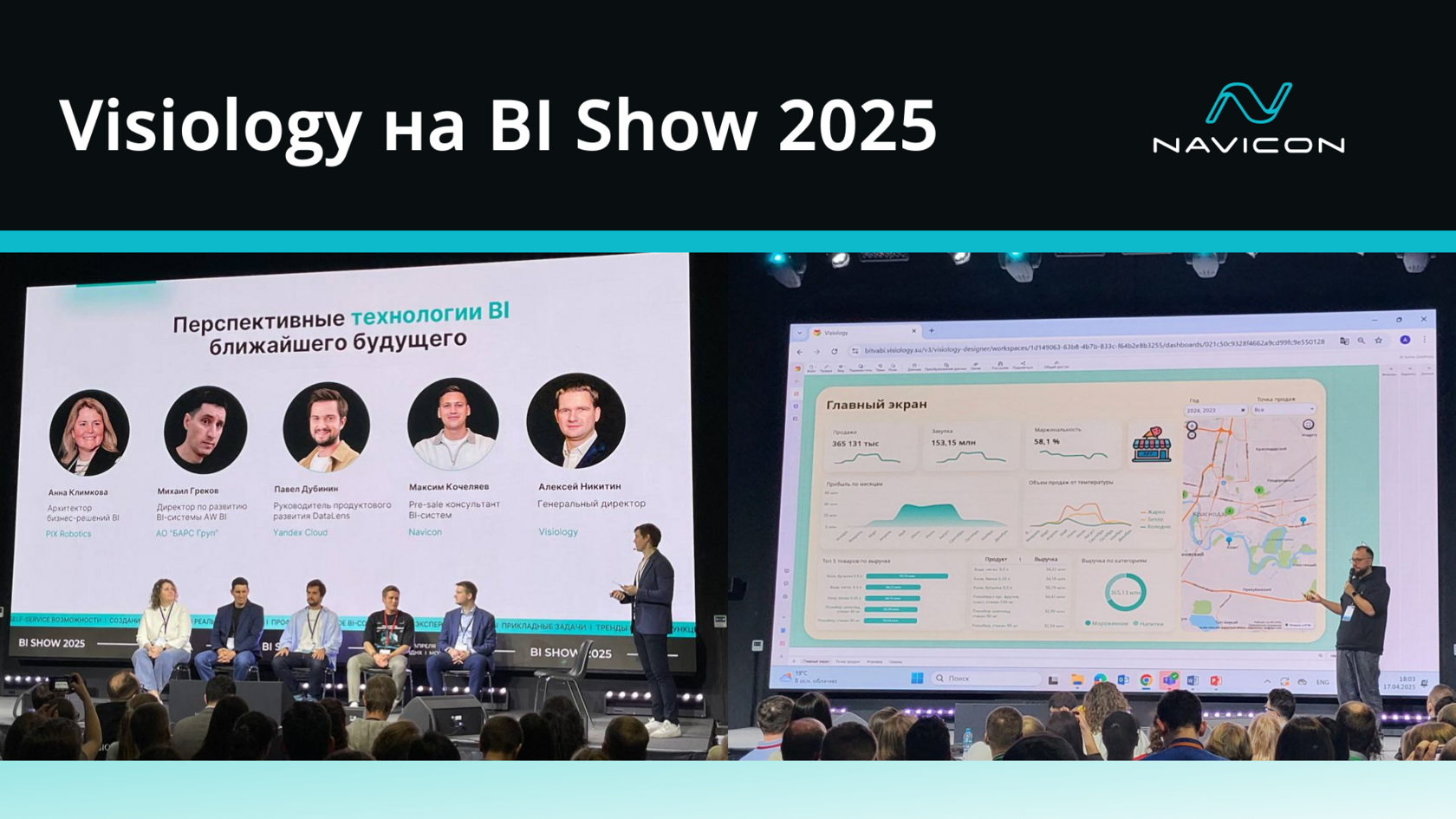 Visiology на BI Show 2025