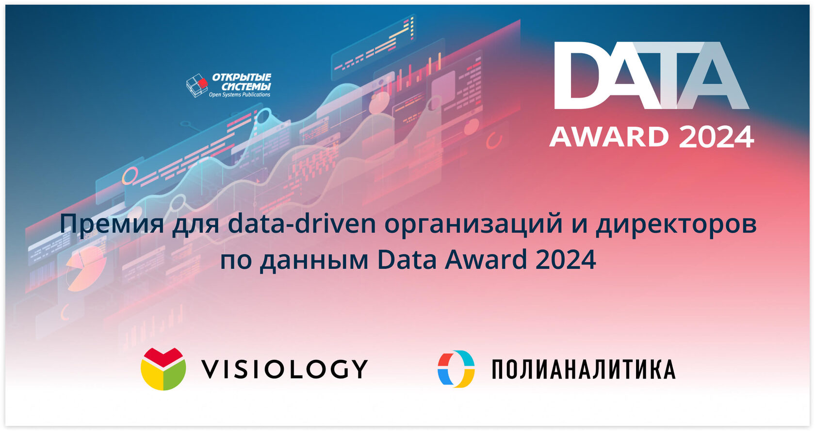 «ПолиАналитика» на Data Award 2024 с проектом на Visiology