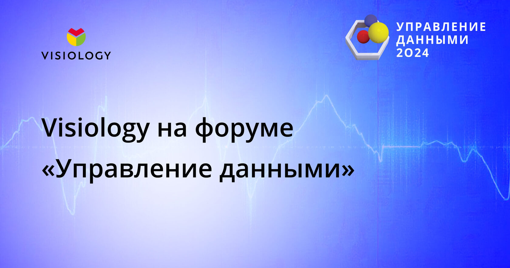 Visiology на форуме «Управление данными»