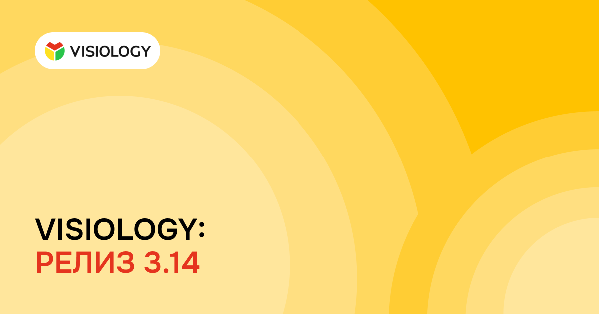 Новый релиз Visiology 3.14: AI, интеграции и расширенные настройки визуализаций